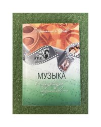Музыка в структуре медиатекста