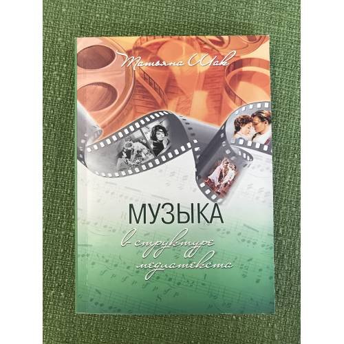 Музыка в структуре медиатекста