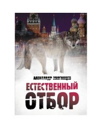 Естественный отбор