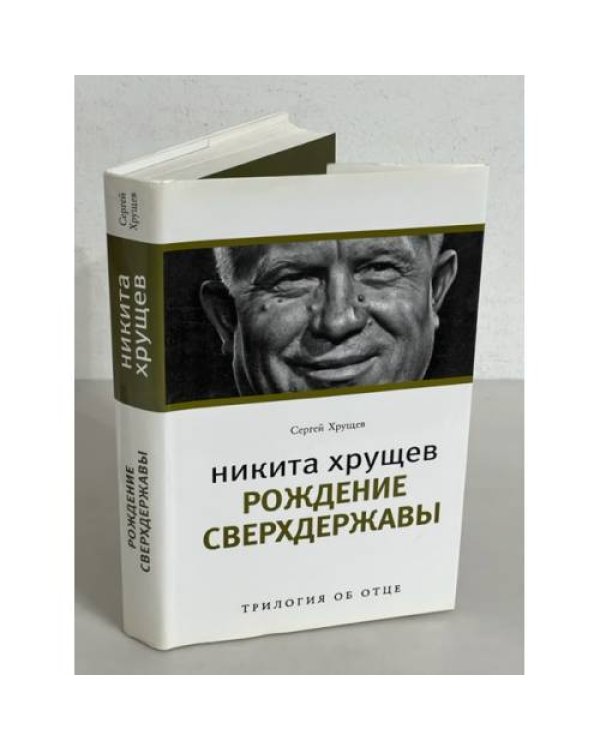  Никита Хрущев: Трилогия об отце: в 3 томах
