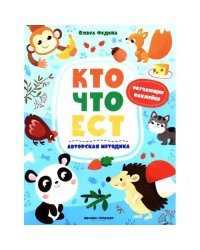 Кто что ест книжка с наклейками