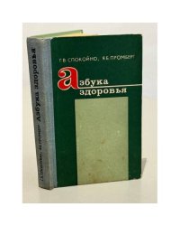 Азбука здоровья