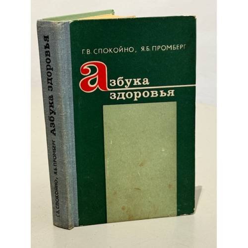Обложка книги «Азбука здоровья» — Спокойно Гилел В., Промберг Янис Б.