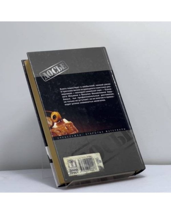 Дополнительное изображение книги «Зарубины. Семейная резидентура»