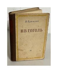 Н.В. Гоголь