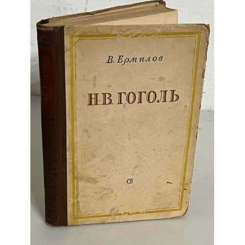 Обложка книги «Н.В. Гоголь» — Ермилов В.
