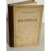 Обложка книги «Н.В. Гоголь» — Ермилов В.