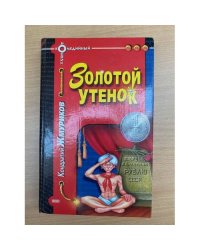 Золотой утенок