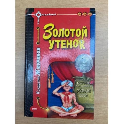 Золотой утенок
