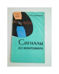 Сигналы из микромира