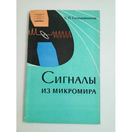 Сигналы из микромира