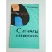 Сигналы из микромира
