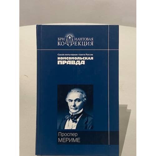 Обложка книги «Хроника царствования Карла IX» — Проспер Мериме, ISBN 5486003013