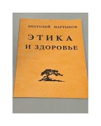 Этика и здоровье