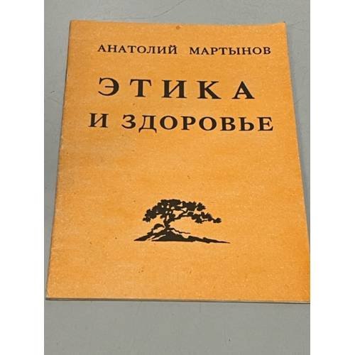 Обложка книги «Этика и здоровье» — Мартынов, Анатолий Васильевич