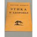 Обложка книги «Этика и здоровье» — Мартынов, Анатолий Васильевич