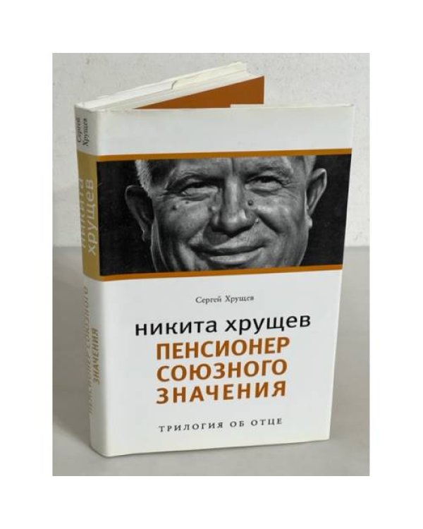  Никита Хрущев: Трилогия об отце: в 3 томах