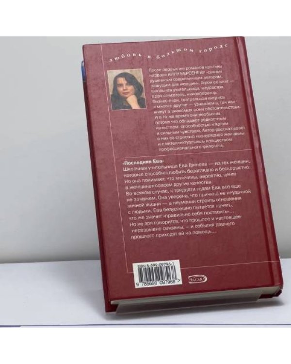 Дополнительное изображение книги «Последняя Ева»