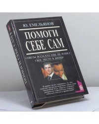 Помоги себе сам. Советы всем, кто еще не нашел свое место в жизни