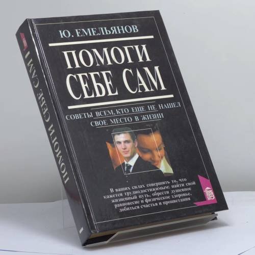 Обложка книги «Помоги себе сам. Советы всем, кто еще не нашел свое место в жизни» — Ю. В. Емельянов, ISBN 9785783801594
