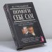 Обложка книги «Помоги себе сам. Советы всем, кто еще не нашел свое место в жизни» — Ю. В. Емельянов, ISBN 9785783801594