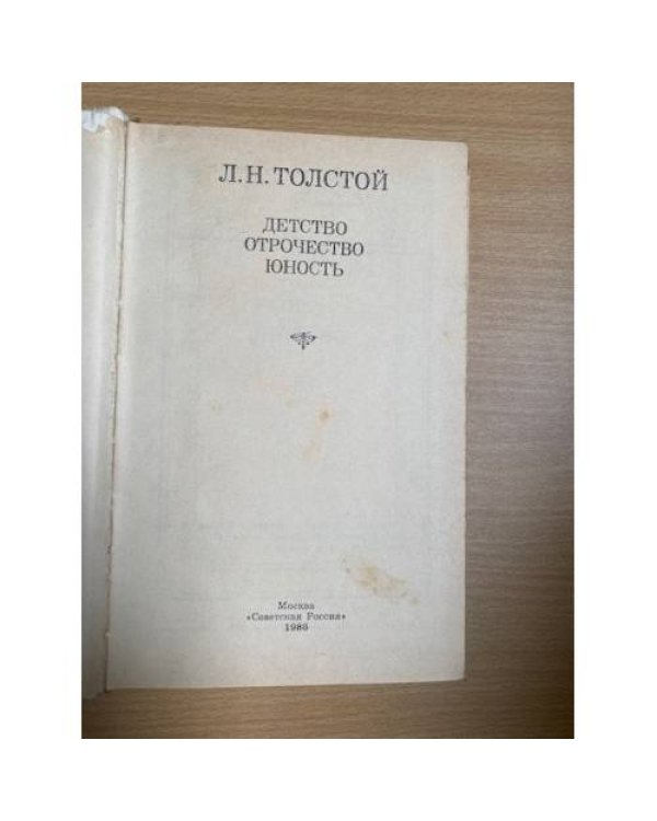 Детство. Отрочество. Юность