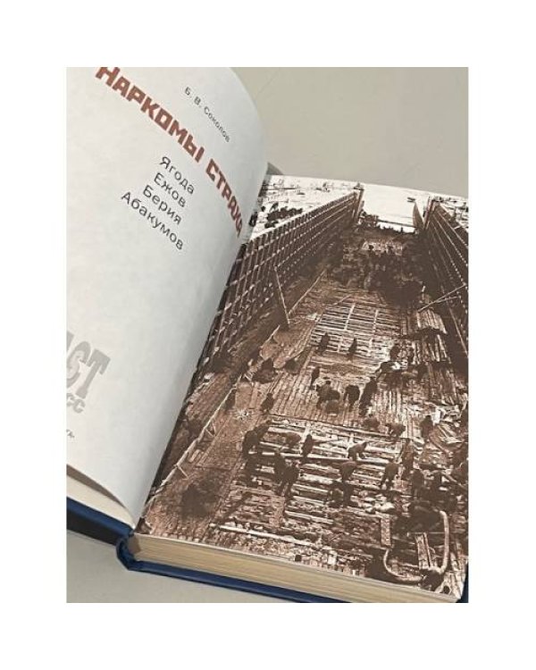 Наркомы страха