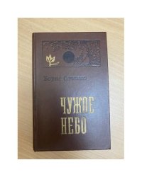 Чужое небо