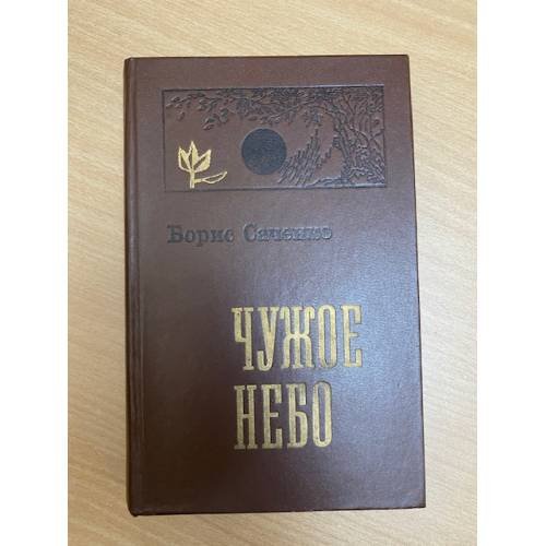 Чужое небо