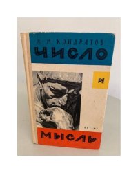 Число и мысль