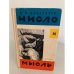 Обложка книги «Число и мысль» — Кондратов Александр Михайлович