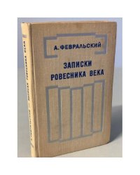 Записки ровесника века 