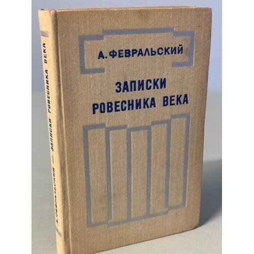 Обложка книги «Записки ровесника века» — Февральский Александр Вильямович