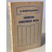 Обложка книги «Записки ровесника века» — Февральский Александр Вильямович