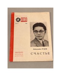 Счастье 