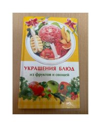 Украшения блюд из фруктов и овощей
