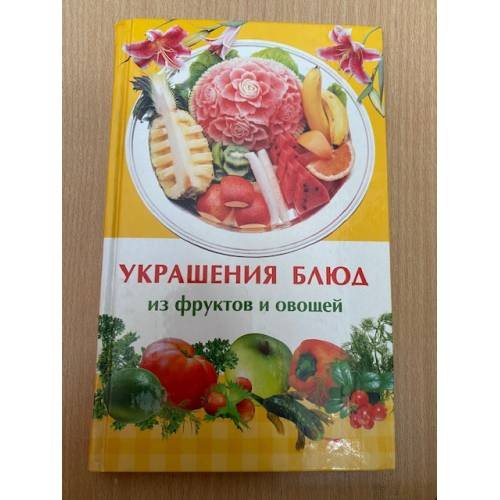 Украшения блюд из фруктов и овощей