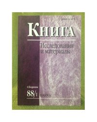 Книга Исследования и материалы. Сборник 88/1