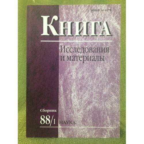 Книга Исследования и материалы. Сборник 88/1