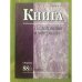 Книга Исследования и материалы. Сборник 88/1