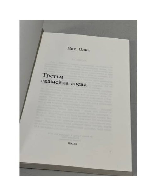 Дополнительное изображение книги «Третья скамейка слева»