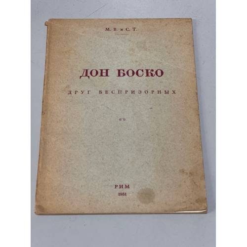 Обложка книги «Дон Боско, друг беспризорных» — М. В.  и С. Т. (Волконская Мария Михайловна)