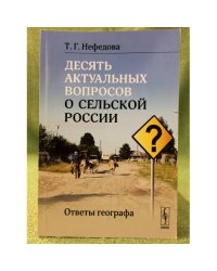 Десять актуальных вопросов о сельской России: ответы географа