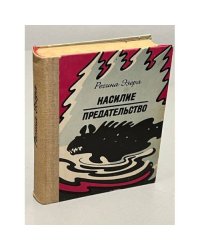 Насилие. Предательство