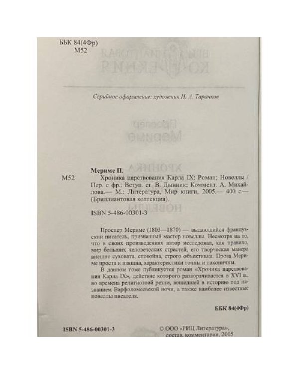 Дополнительное изображение книги «Хроника царствования Карла IX»