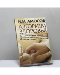 Алгоритм здоровья