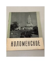 Коломенское
