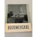 Обложка книги «Коломенское» — Автор не указан