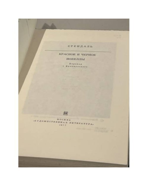 Дополнительное изображение книги «. Красное и черное. Новеллы»