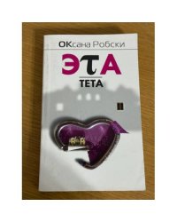 Эта тета